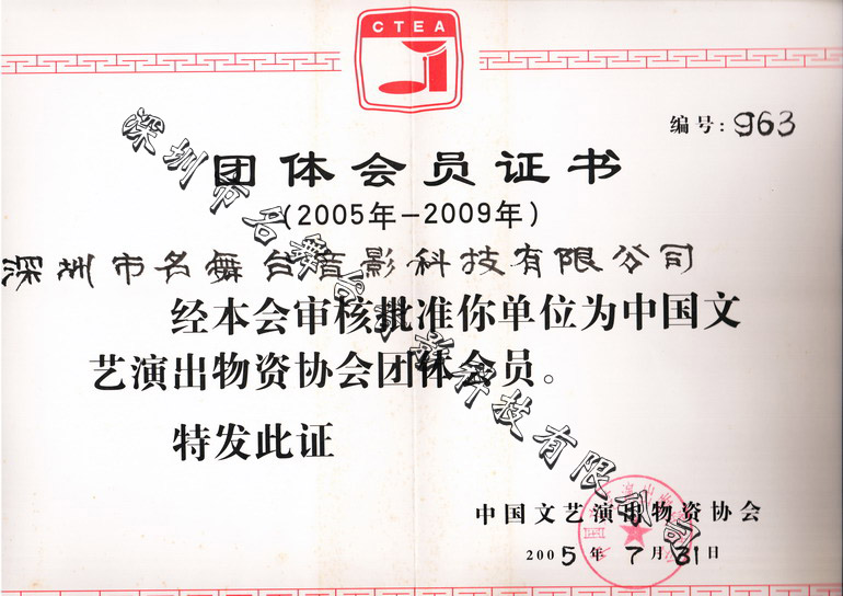 中国演艺设备协会