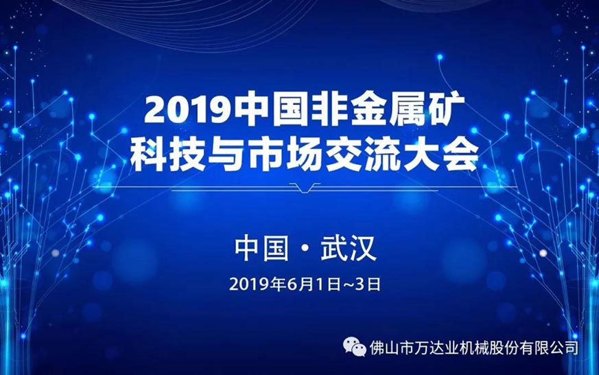 麻豆视频下载：2019中国非金属矿科技与市场交流大会即将召开