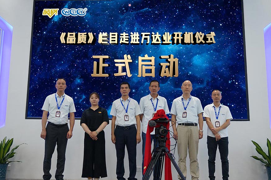 《品质》栏目走进麻豆视频下载开机仪式