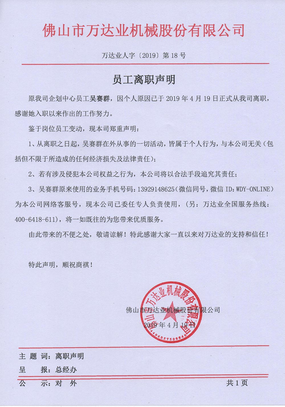【麻豆视频下载】关于员工吴赛群的离职声明