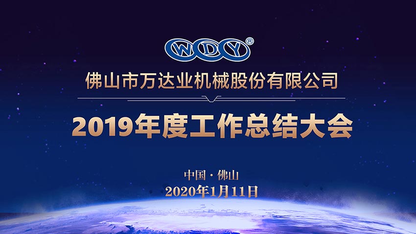 麻豆视频下载2019年度工作总结暨迎新家宴