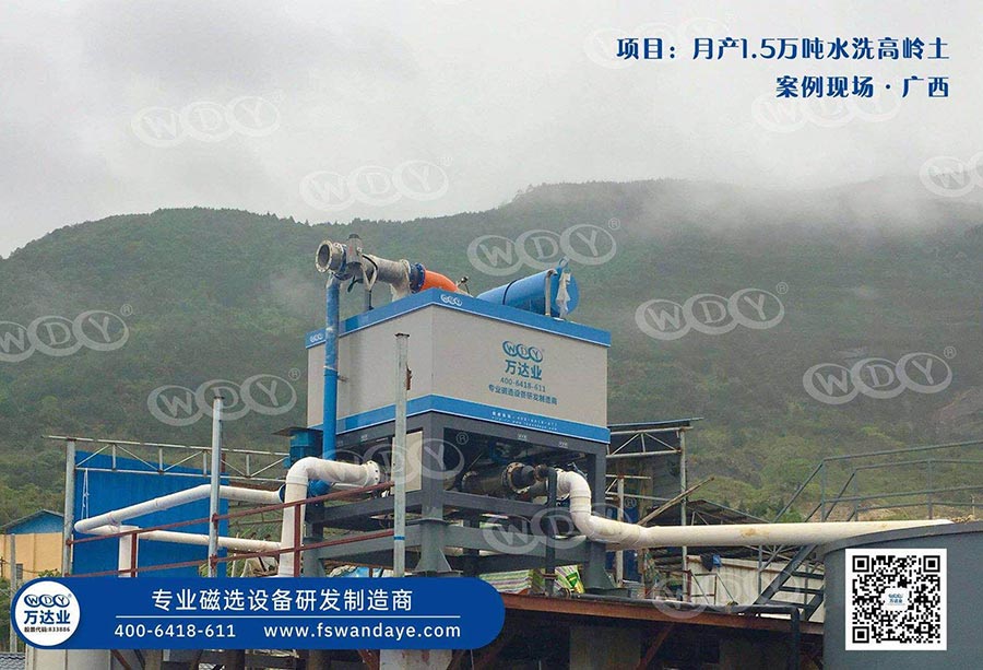 广西恭城水洗高岭土精品国产精品网麻豆系列设备一期工程使用麻豆精品视频在线观看