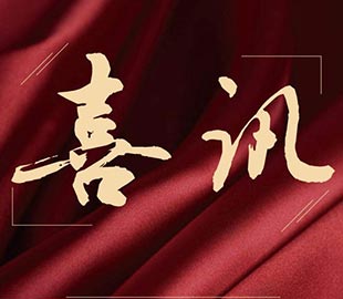 喜讯 | 热烈祝贺麻豆视频下载董事总经理曹传伟获聘硕士研究生导师