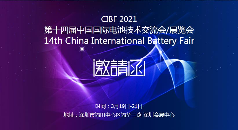 麻豆视频下载诚邀您莅临2021中国国际电池技术展览会CIBF