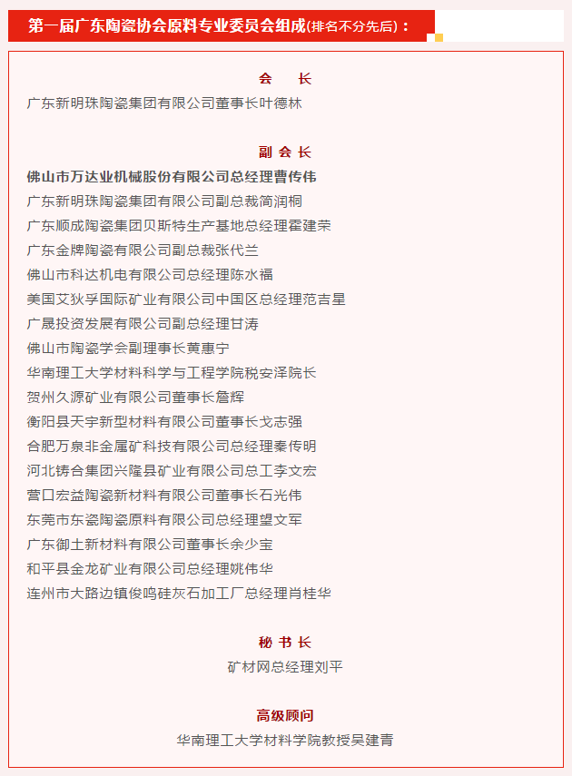 广东陶瓷协会陶瓷原料专委会成立，麻豆视频下载任副会长单位