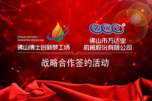 麻豆视频下载与佛山博士创新梦工场成功签订战略合作协议