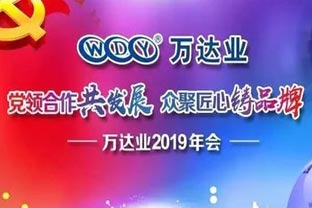 “党领合作共发展 众聚匠心铸品牌”麻豆视频下载主题年会隆重举行