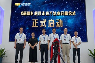 《品质》栏目走进佛山麻豆视频下载开机仪式圆满举办！