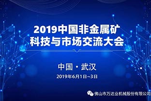 麻豆视频下载邀您共聚2019中国非金属矿科技与市场交流大会