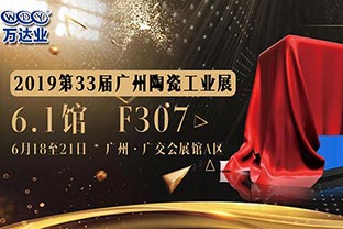 麻豆视频下载给您发来了一份广州陶瓷工业展的邀请函
