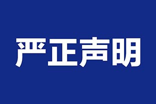 【麻豆视频下载】关于假冒我公司名义进行经营的声明