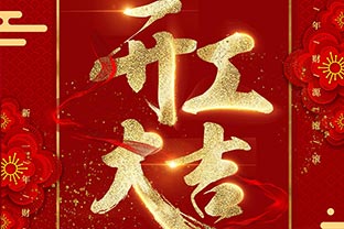 【麻豆视频下载】开工大吉！同心战“疫”！