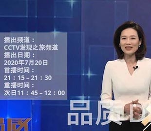 【首播预告】央视CCTV发现之旅《品质》栏目走进麻豆视频下载