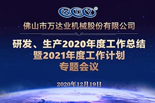 麻豆视频下载研发、生产2020年度工作总结暨2021年度工作计划专题会议