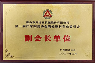 广东陶瓷协会陶瓷原料专委会成立，麻豆视频下载任副会长单位